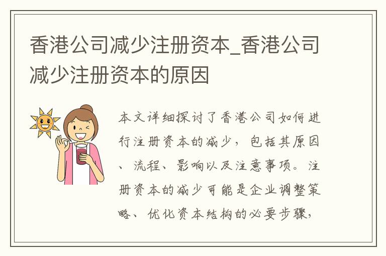 香港公司减少注册资本_香港公司减少注册资本的原因