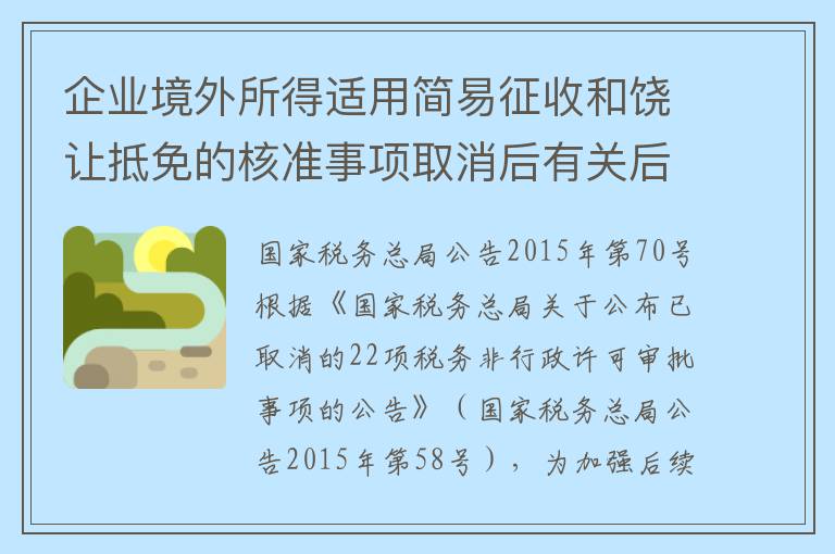 企业境外所得适用简易征收和饶让抵免的核准事项取消后有关后续管理问题