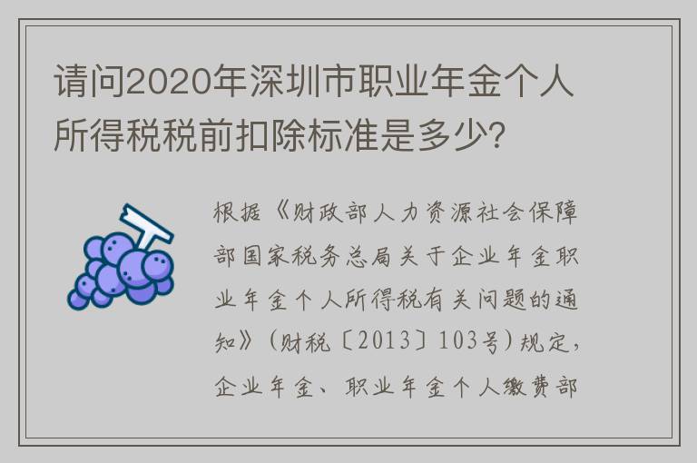 请问2020年深圳市职业年金个人所得税税前扣除标准是多少？