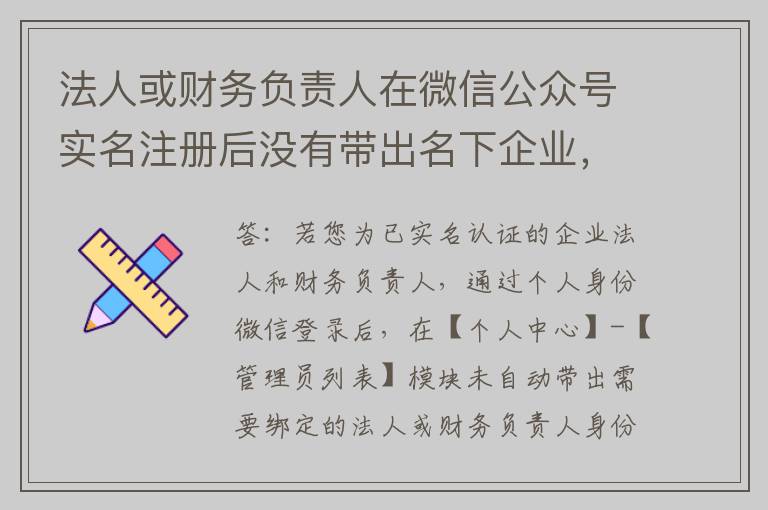 法人或财务负责人在微信公众号实名注册后没有带出名下企业，无法绑定该如何处理？