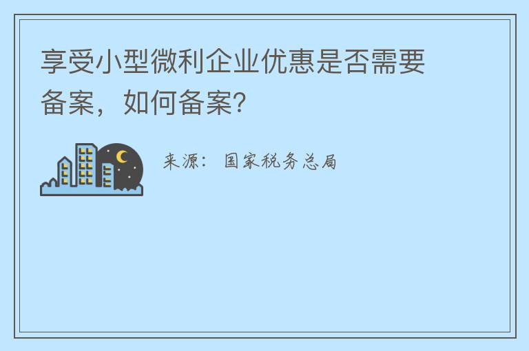 享受小型微利企业优惠是否需要备案，如何备案？