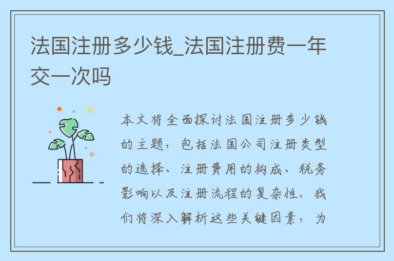法国注册多少钱_法国注册费一年交一次吗