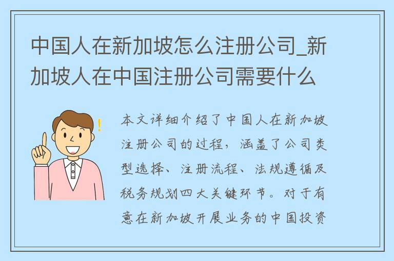 中国人在新加坡怎么注册公司_新加坡人在中国注册公司需要什么证明