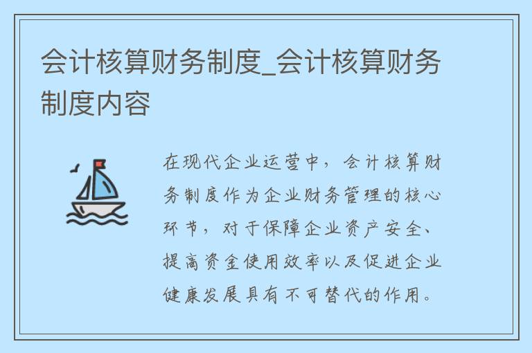 会计核算财务制度_会计核算财务制度内容