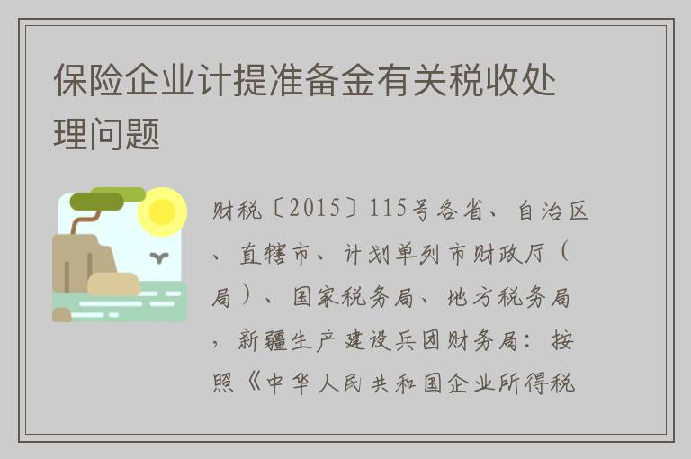保险企业计提准备金有关税收处理问题