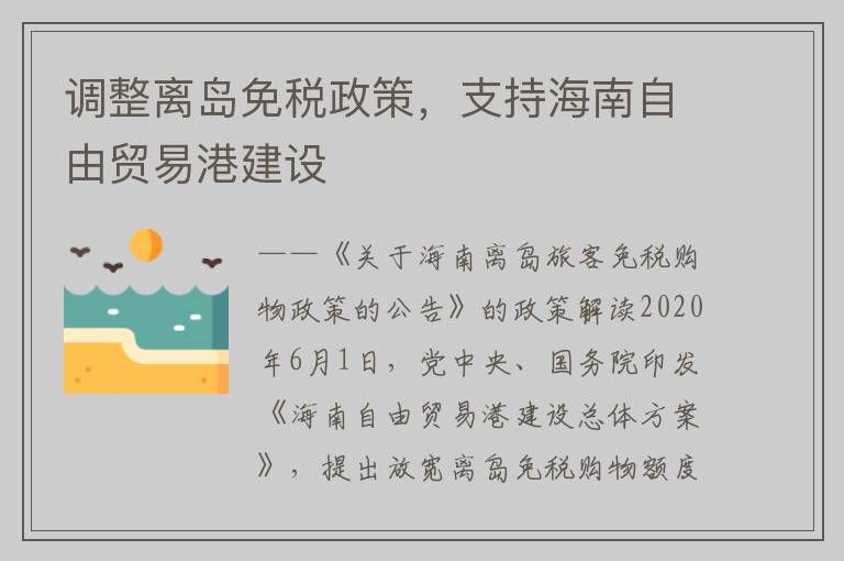 调整离岛免税政策，支持海南自由贸易港建设