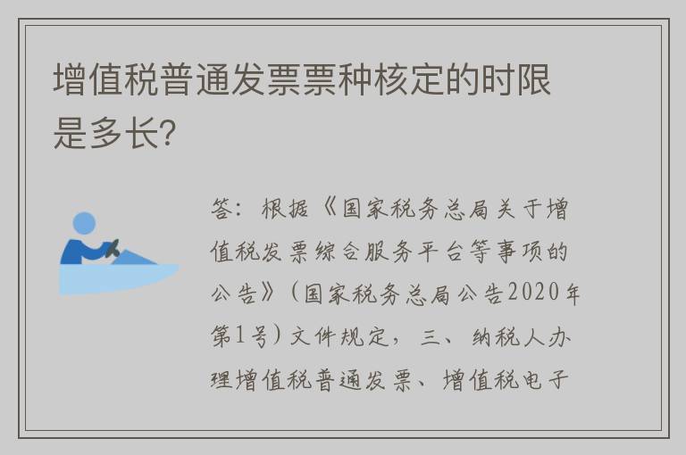 增值税普通发票票种核定的时限是多长？