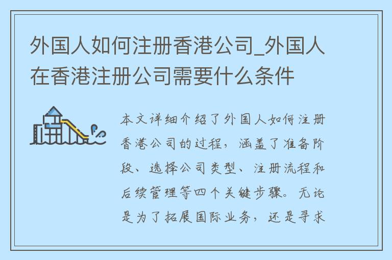 外国人如何注册香港公司_外国人在香港注册公司需要什么条件