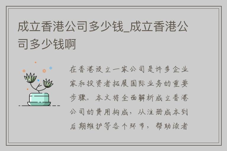成立香港公司多少钱_成立香港公司多少钱啊