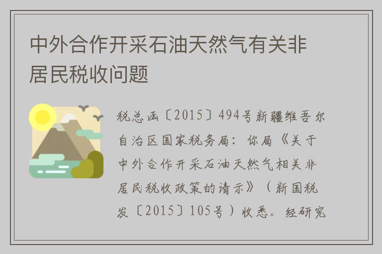 中外合作开采石油天然气有关非居民税收问题