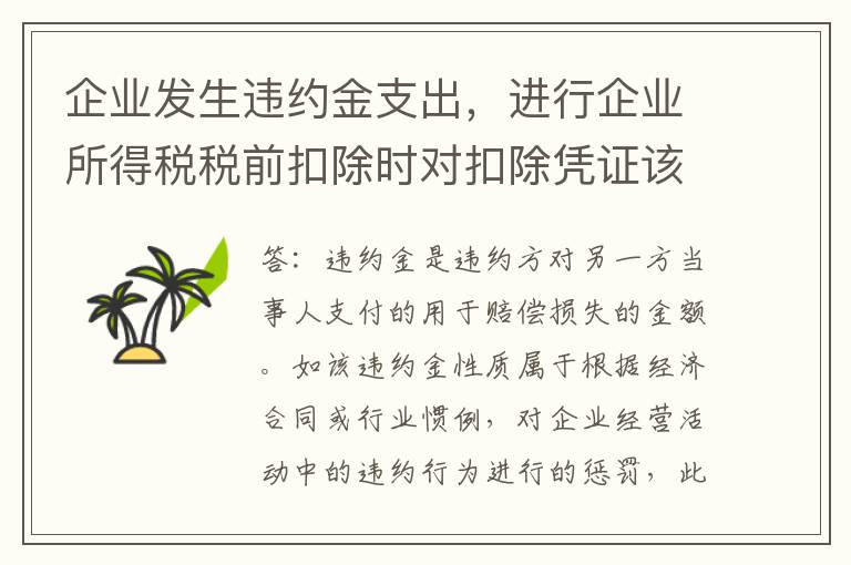 企业发生违约金支出，进行企业所得税税前扣除时对扣除凭证该如何准备？