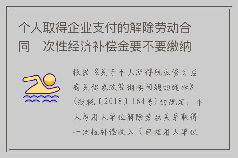 个人取得企业支付的解除劳动合同一次性经济补偿金要不要缴纳个人所得税？