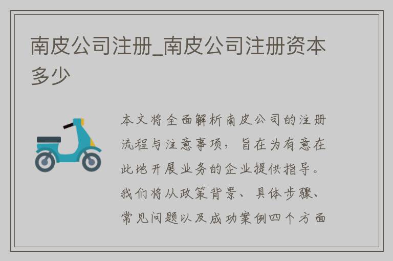 南皮公司注册_南皮公司注册资本多少