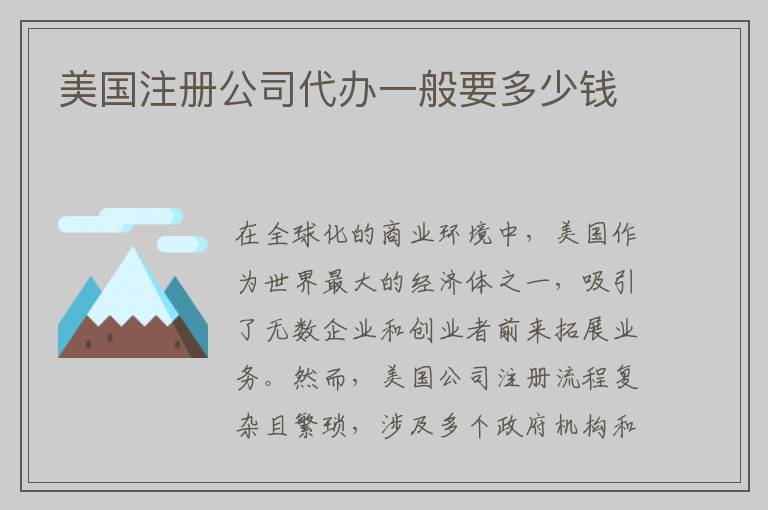 美国注册公司代办一般要多少钱