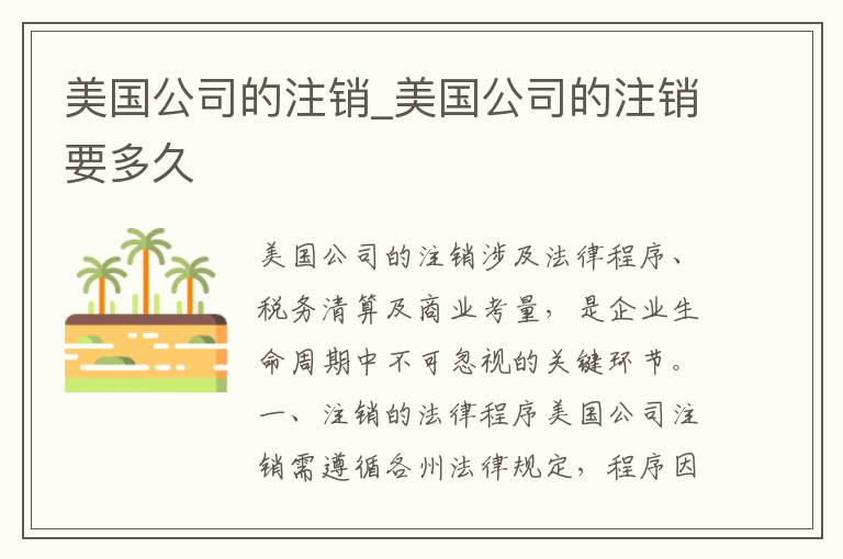 美国公司的注销_美国公司的注销要多久