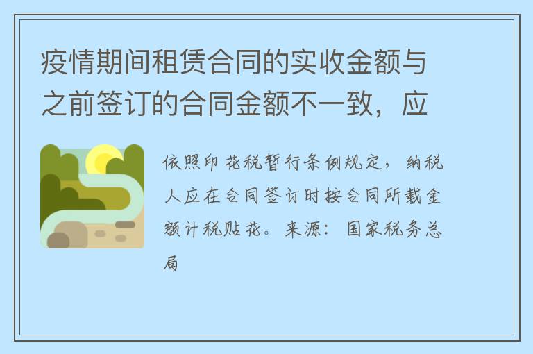 疫情期间租赁合同的实收金额与之前签订的合同金额不一致，应该按照哪个金额计算缴纳印花税呢?