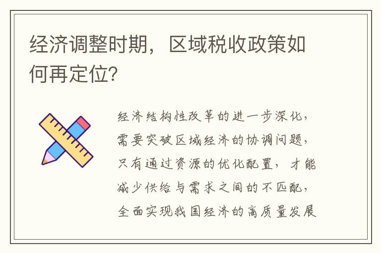 经济调整时期，区域税收政策如何再定位？