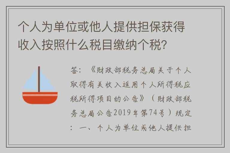 个人为单位或他人提供担保获得收入按照什么税目缴纳个税？