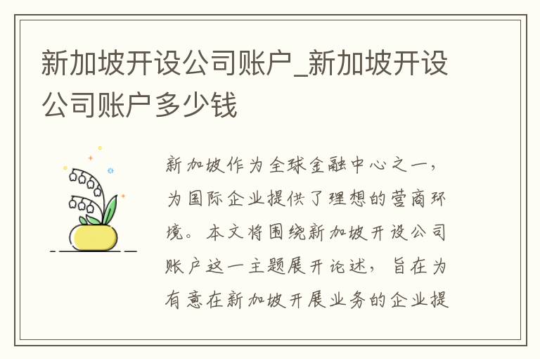 新加坡开设公司账户_新加坡开设公司账户多少钱