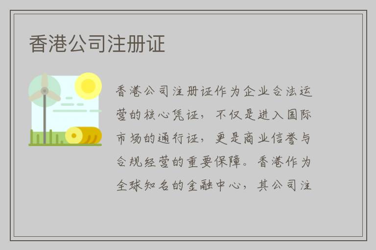 香港公司注册证