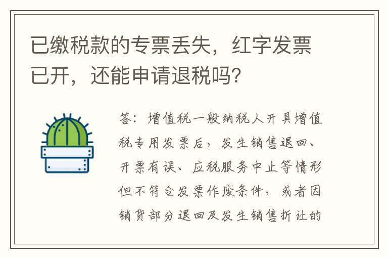 已缴税款的专票丢失，红字发票已开，还能申请退税吗？