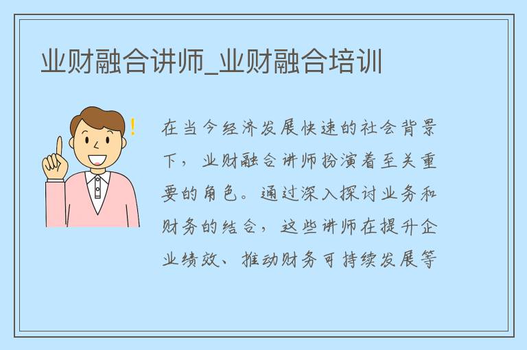 业财融合讲师_业财融合培训