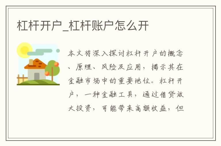 杠杆开户_杠杆账户怎么开