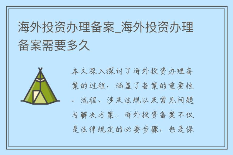 海外投资办理备案_海外投资办理备案需要多久