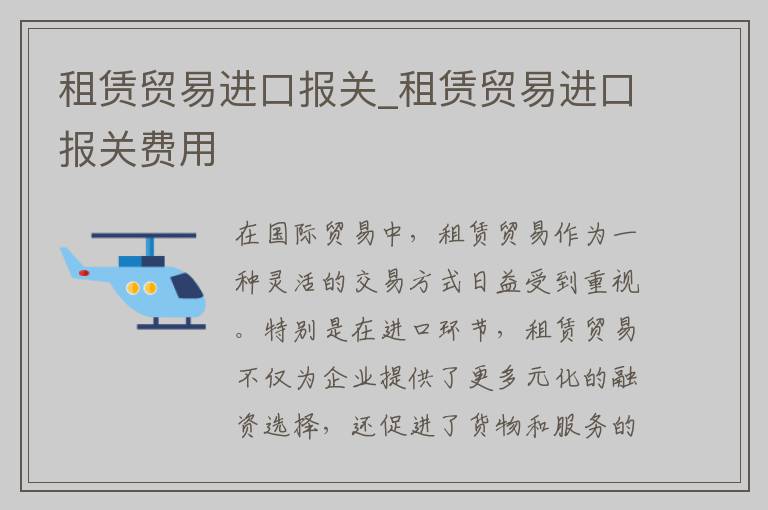 租赁贸易进口报关_租赁贸易进口报关费用