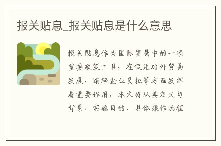 报关贴息_报关贴息是什么意思