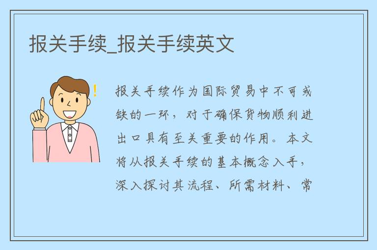 报关手续_报关手续英文