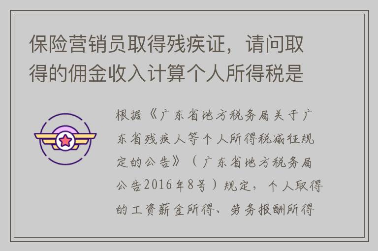 保险营销员取得残疾证，请问取得的佣金收入计算个人所得税是否可以享受减免优惠？