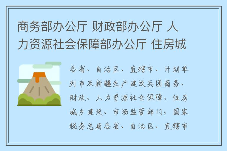 商务部办公厅 财政部办公厅 人力资源社会保障部办公厅 住房城乡建设部办公厅 税务总局办公厅 市场监管总局办公厅 银保监会办公厅关于开展小店经济推进行动的通知