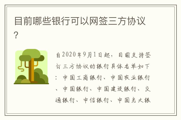 目前哪些银行可以网签三方协议？