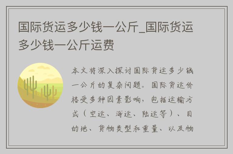 国际货运多少钱一公斤_国际货运多少钱一公斤运费