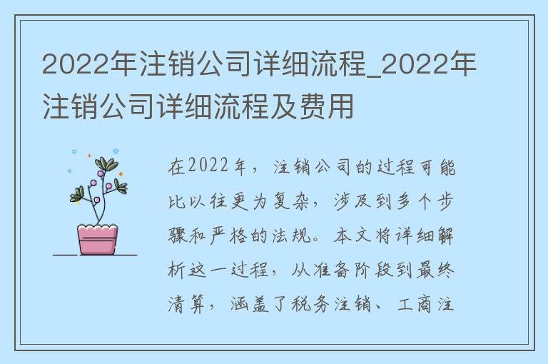 2022年注销公司详细流程_2022年注销公司详细流程及费用