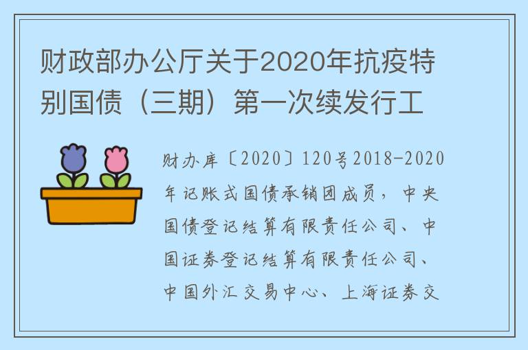 财政部办公厅关于2020年抗疫特别国债（三期）第一次续发行工作有关事宜的通知