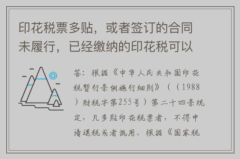 印花税票多贴，或者签订的合同未履行，已经缴纳的印花税可以申请退税吗？