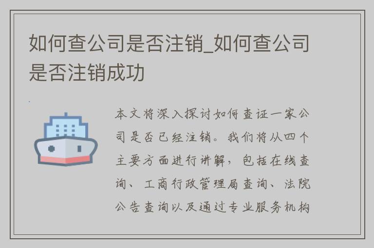 如何查公司是否注销_如何查公司是否注销成功