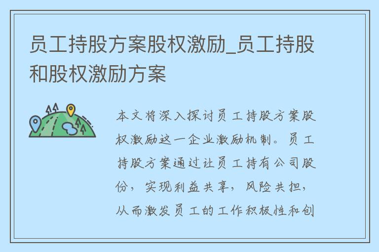 员工持股方案股权激励_员工持股和股权激励方案