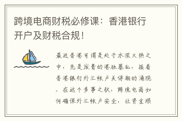 跨境电商财税必修课：香港银行开户及财税合规！