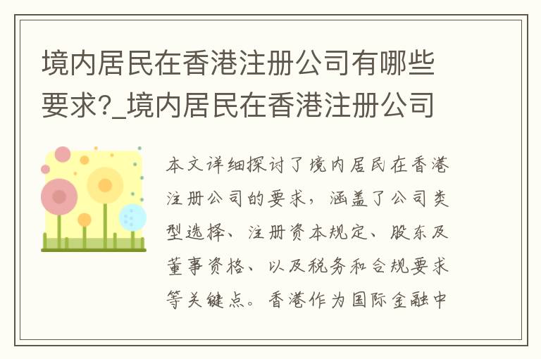 境内居民在香港注册公司有哪些要求?_境内居民在香港注册公司有哪些要求