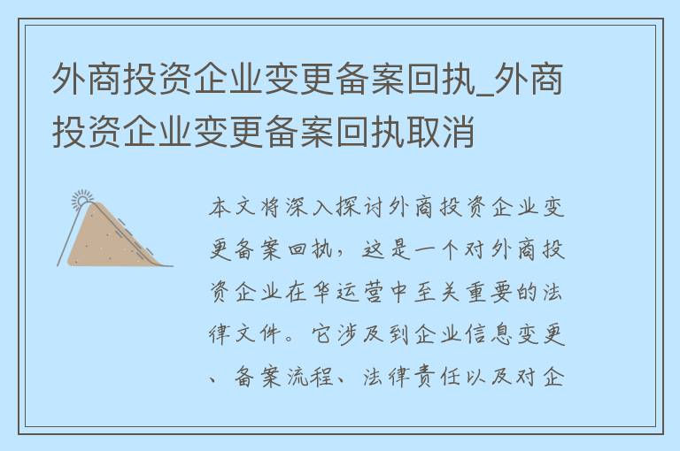 外商投资企业变更备案回执_外商投资企业变更备案回执取消