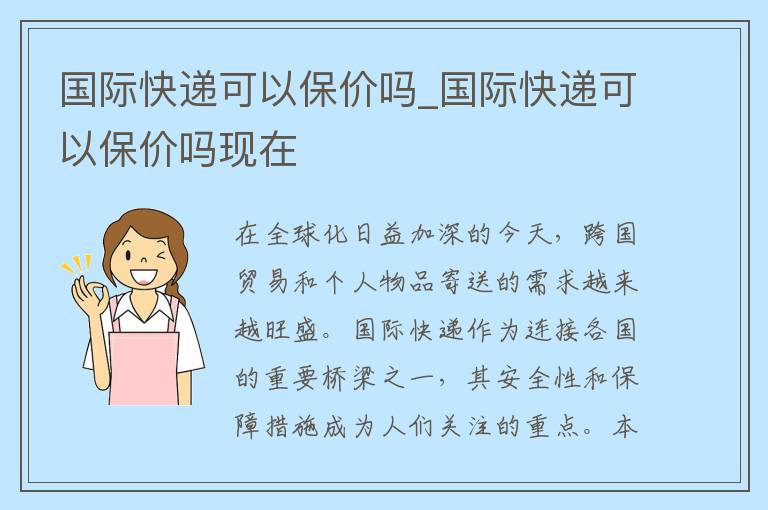 国际快递可以保价吗_国际快递可以保价吗现在