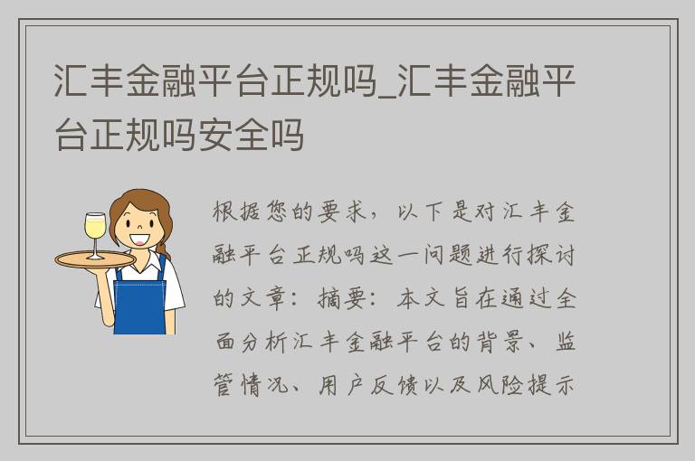 汇丰金融平台正规吗_汇丰金融平台正规吗安全吗