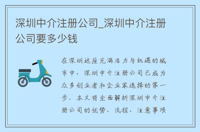深圳中介注册公司_深圳中介注册公司要多少钱