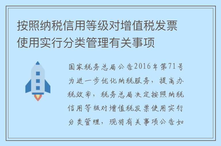 按照纳税信用等级对增值税发票使用实行分类管理有关事项