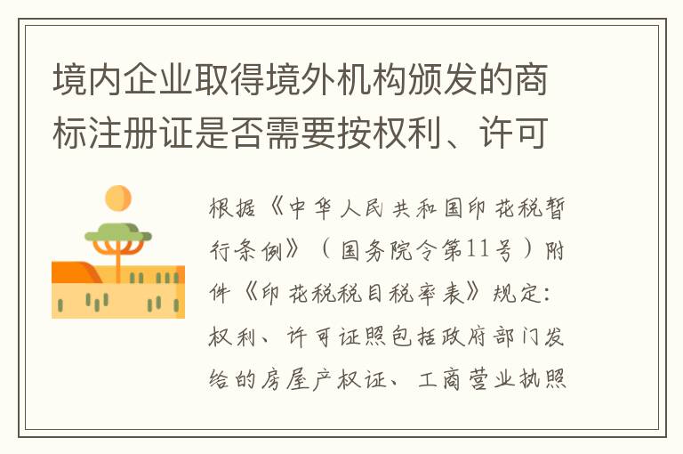 境内企业取得境外机构颁发的商标注册证是否需要按权利、许可证照缴纳印花税？