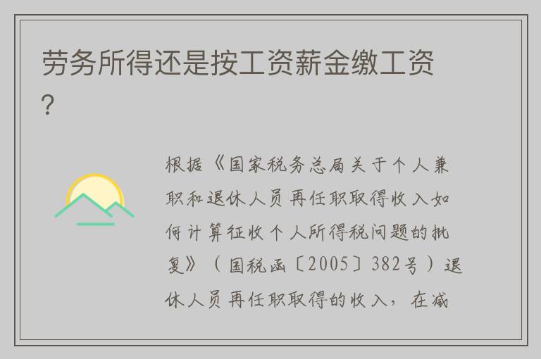 劳务所得还是按工资薪金缴工资？