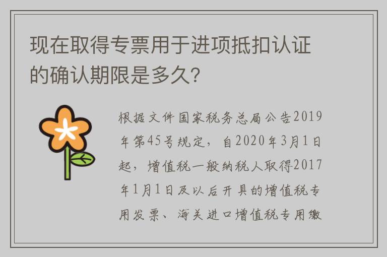 现在取得专票用于进项抵扣认证的确认期限是多久？